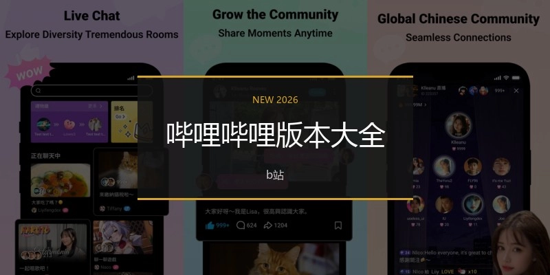 哔哩哔哩版本大全