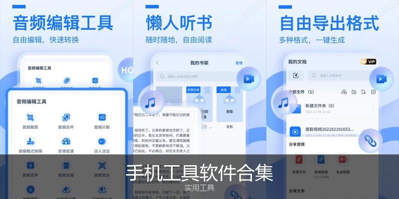 手机工具软件合集