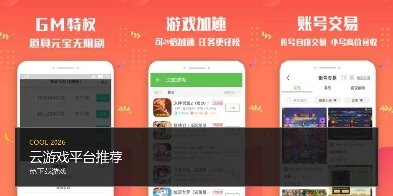 云游戏平台推荐