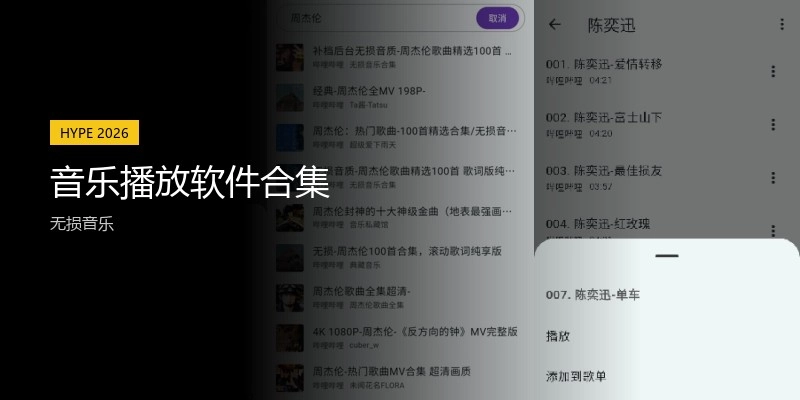音乐播放软件合集