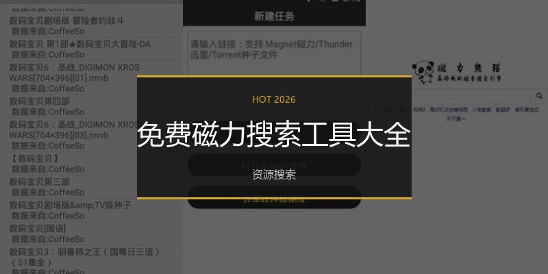 免费磁力搜索工具大全