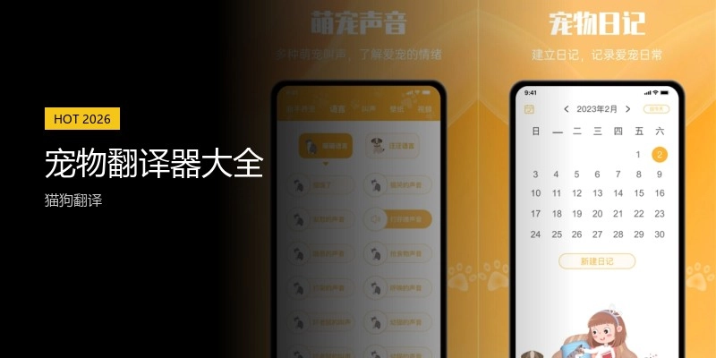 宠物翻译器大全