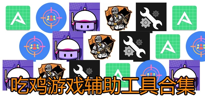 吃鸡游戏辅助工具合集
