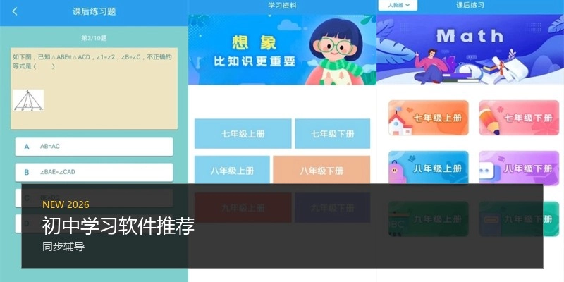 初中学习软件推荐