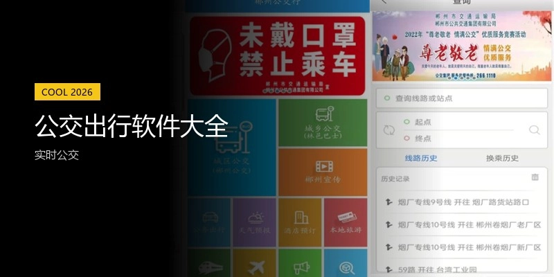 公交出行软件大全