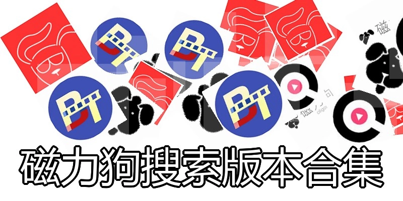 磁力狗搜索版本合集