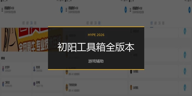 初阳工具箱全版本