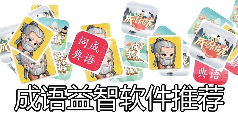 成语益智软件推荐