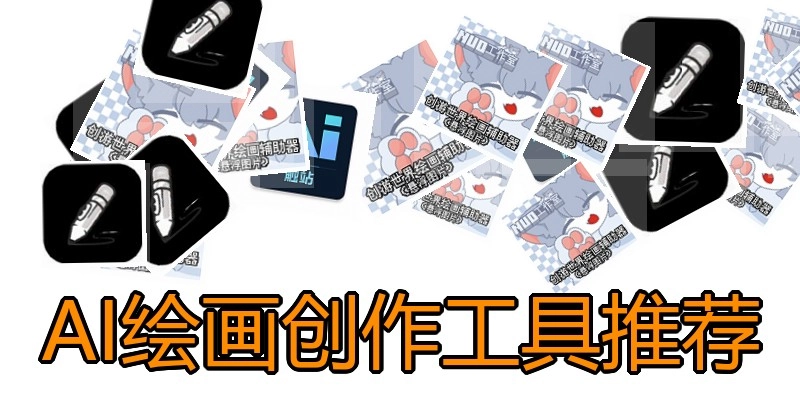 AI绘画创作工具推荐