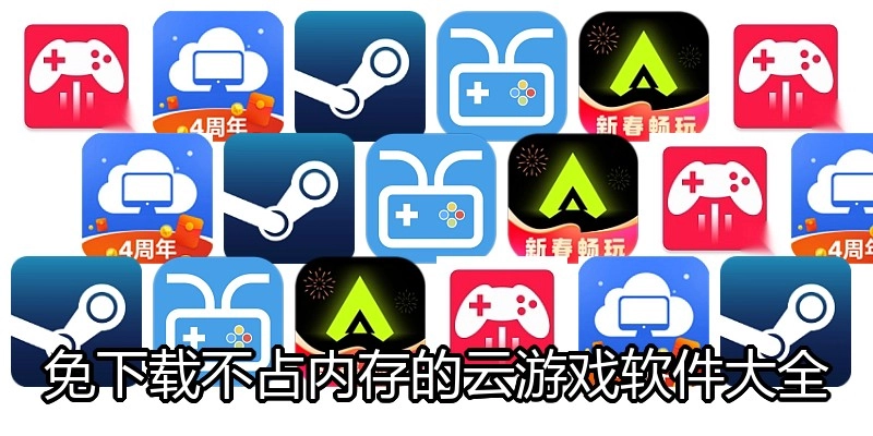 免下载不占内存的云游戏软件大全