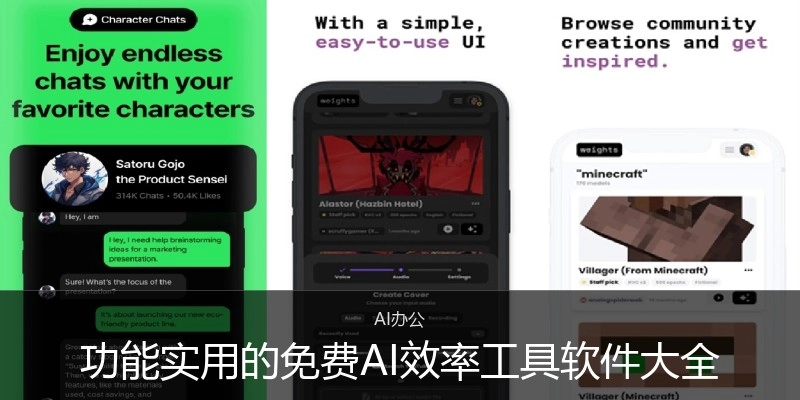 功能实用的免费AI效率工具软件大全