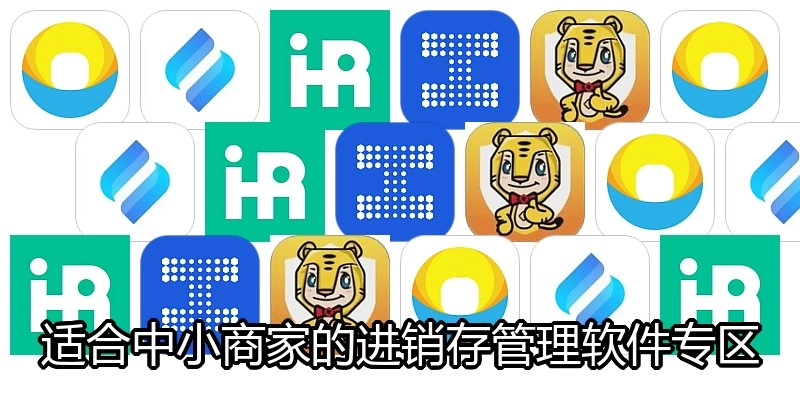适合中小商家的进销存管理软件专区