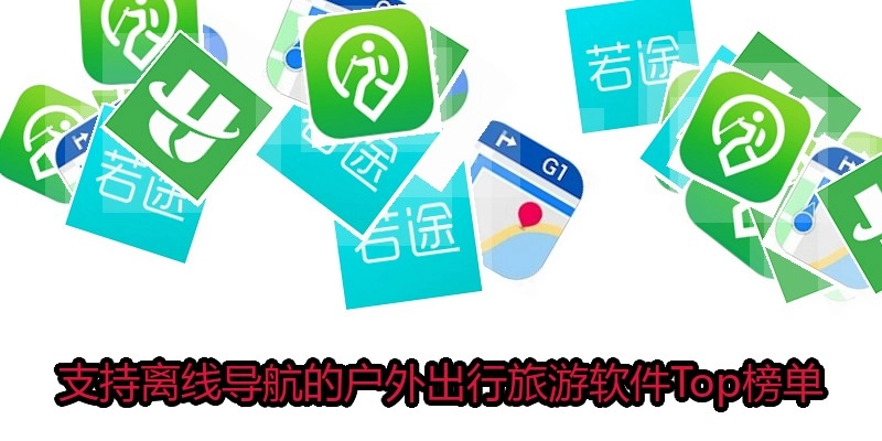 支持离线导航的户外出行旅游软件Top榜单