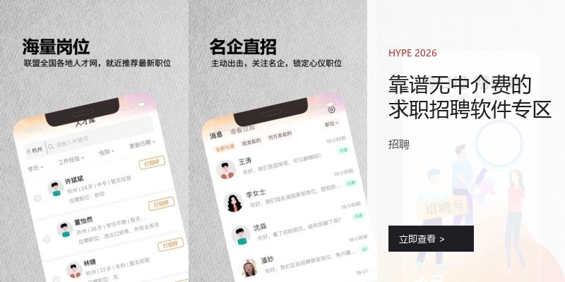 靠谱无中介费的求职招聘软件专区
