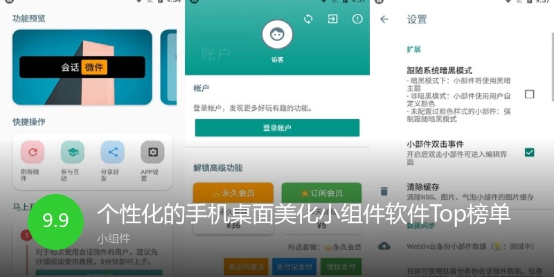 个性化的手机桌面美化小组件软件Top榜单