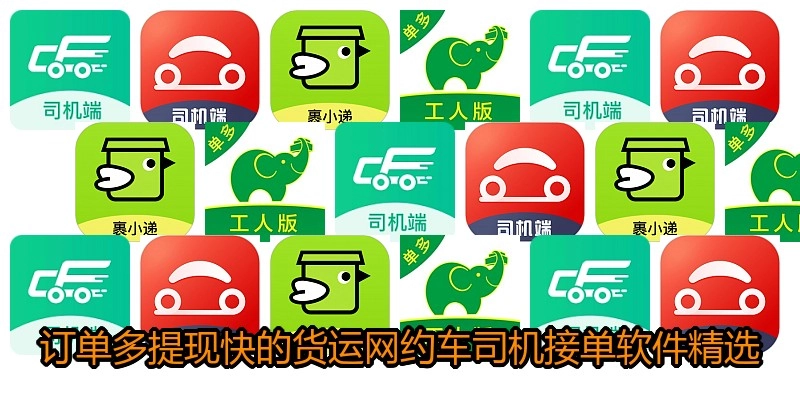 订单多提现快的货运网约车司机接单软件精选