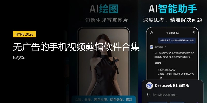 无广告的手机视频剪辑软件合集