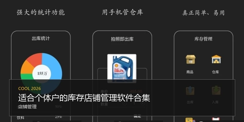 适合个体户的库存店铺管理软件合集