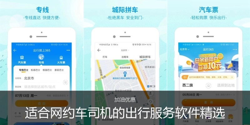 适合网约车司机的出行服务软件精选