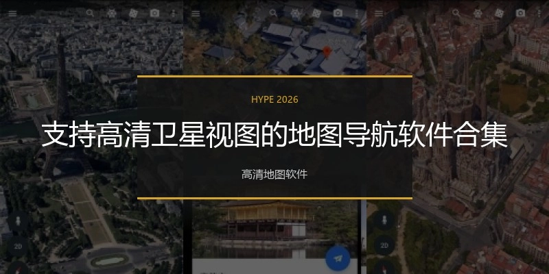 支持高清卫星视图的地图导航软件合集