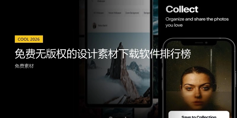 免费无版权的设计素材下载软件排行榜