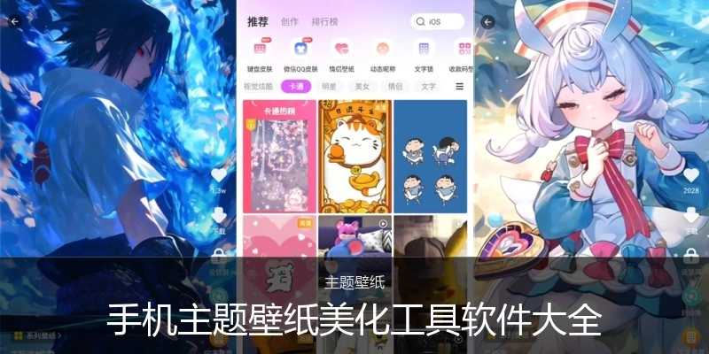 手机主题壁纸美化工具软件大全