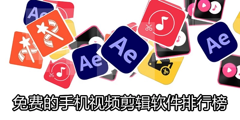 免费的手机视频剪辑软件排行榜