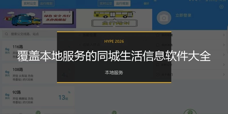 覆盖本地服务的同城生活信息软件大全