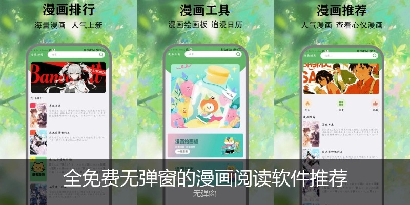 全免费无弹窗的漫画阅读软件推荐