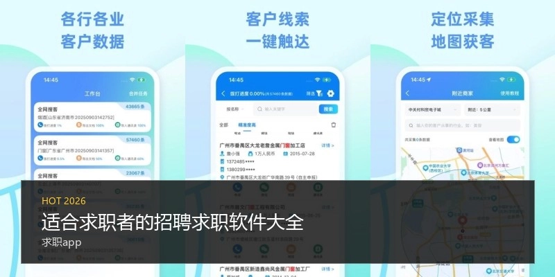 适合求职者的招聘求职软件大全