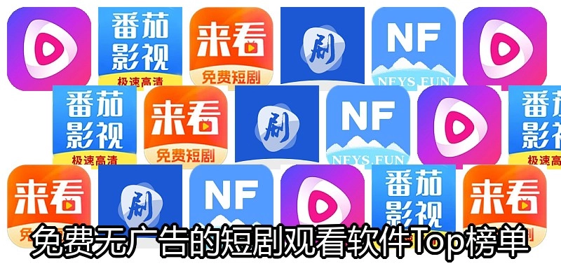 免费无广告的短剧观看软件Top榜单