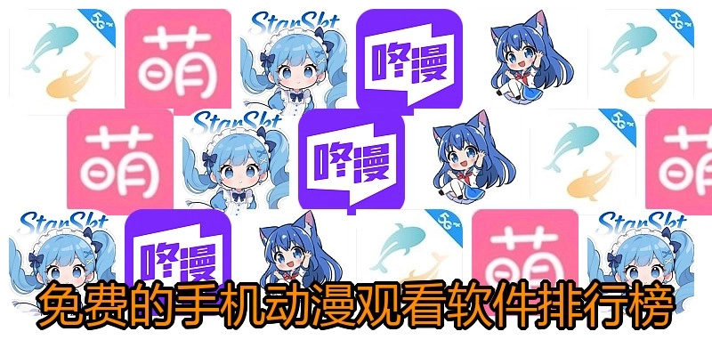 免费的手机动漫观看软件排行榜