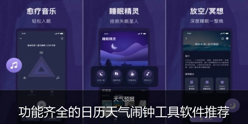 功能齐全的日历天气闹钟工具软件推荐