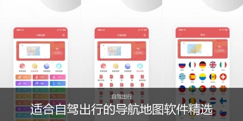 适合自驾出行的导航地图软件精选