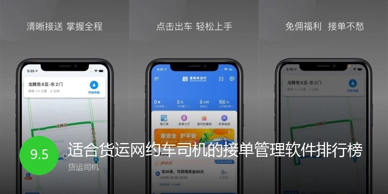 适合货运网约车司机的接单管理软件排行榜