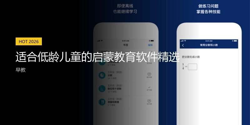 适合低龄儿童的启蒙教育软件精选