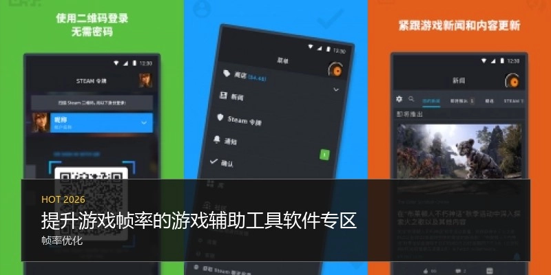 提升游戏帧率的游戏辅助工具软件专区