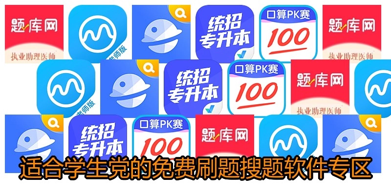 适合学生党的免费刷题搜题软件专区