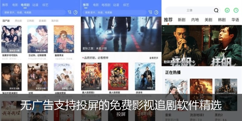 无广告支持投屏的免费影视追剧软件精选