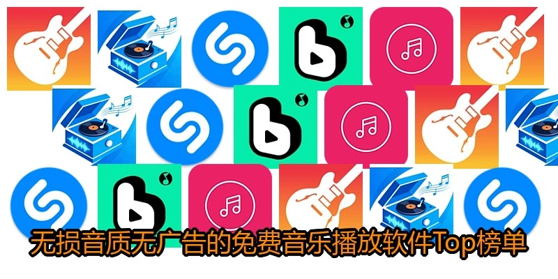 无损音质无广告的免费音乐播放软件Top榜单
