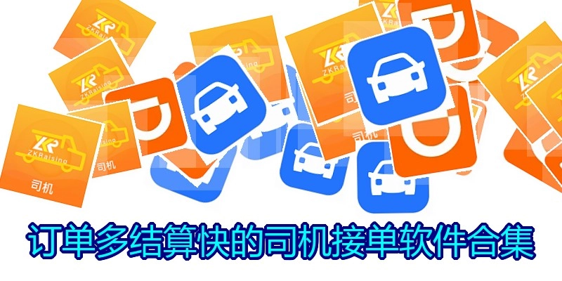 订单多结算快的司机接单软件合集