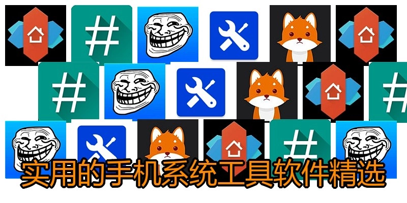 实用的手机系统工具软件精选