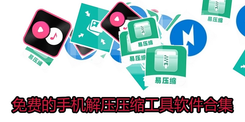 免费的手机解压压缩工具软件合集