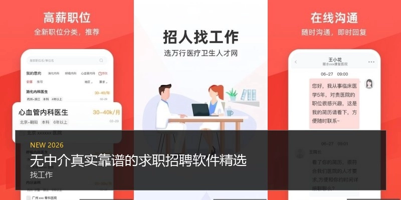 无中介真实靠谱的求职招聘软件精选