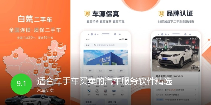 适合二手车买卖的汽车服务软件精选
