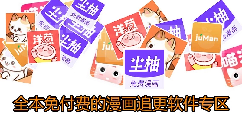 全本免付费的漫画追更软件专区
