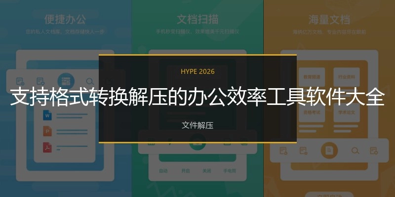 支持格式转换解压的办公效率工具软件大全