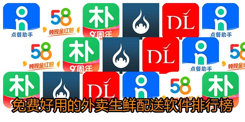 免费好用的外卖生鲜配送软件排行榜
