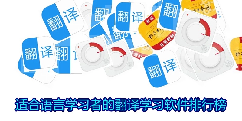 适合语言学习者的翻译学习软件排行榜