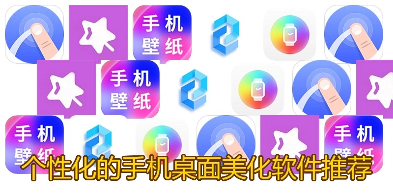 个性化的手机桌面美化软件推荐